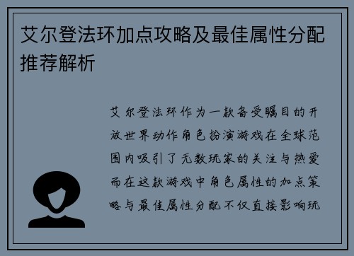 艾尔登法环加点攻略及最佳属性分配推荐解析