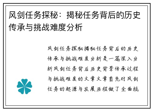 风剑任务探秘：揭秘任务背后的历史传承与挑战难度分析