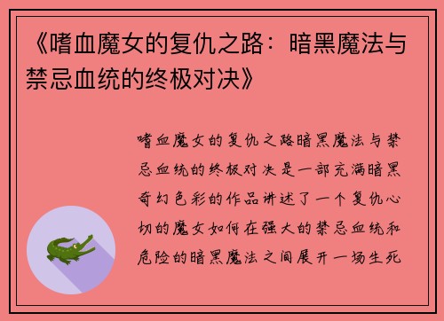 《嗜血魔女的复仇之路：暗黑魔法与禁忌血统的终极对决》