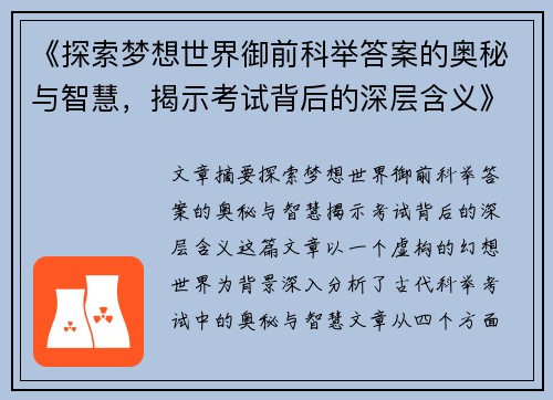 《探索梦想世界御前科举答案的奥秘与智慧，揭示考试背后的深层含义》