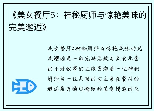《美女餐厅5：神秘厨师与惊艳美味的完美邂逅》