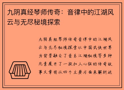 九阴真经琴师传奇：音律中的江湖风云与无尽秘境探索