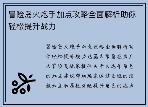冒险岛火炮手加点攻略全面解析助你轻松提升战力