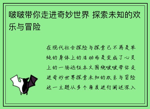 啵啵带你走进奇妙世界 探索未知的欢乐与冒险