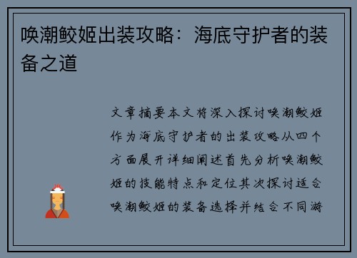 唤潮鲛姬出装攻略：海底守护者的装备之道