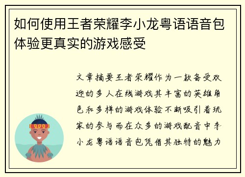 如何使用王者荣耀李小龙粤语语音包体验更真实的游戏感受
