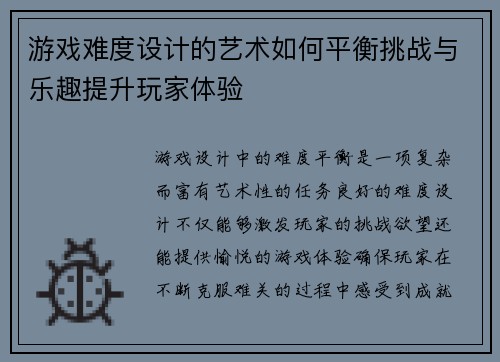 游戏难度设计的艺术如何平衡挑战与乐趣提升玩家体验