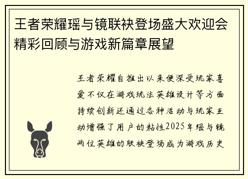 王者荣耀瑶与镜联袂登场盛大欢迎会精彩回顾与游戏新篇章展望