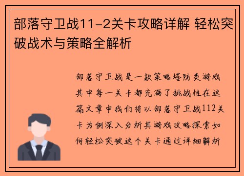 部落守卫战11-2关卡攻略详解 轻松突破战术与策略全解析