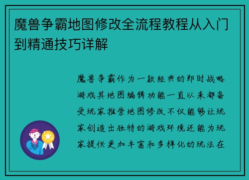 魔兽争霸地图修改全流程教程从入门到精通技巧详解
