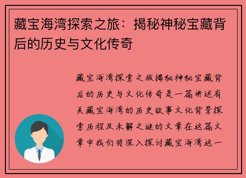 藏宝海湾探索之旅：揭秘神秘宝藏背后的历史与文化传奇