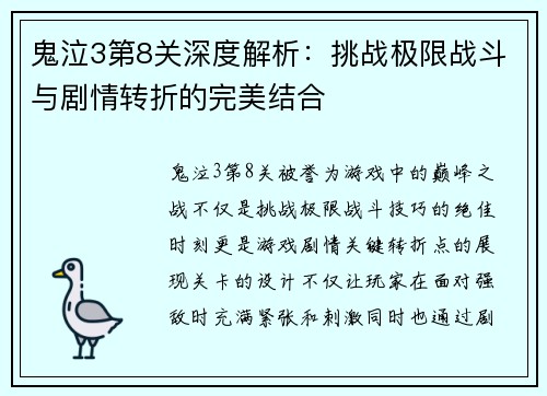 鬼泣3第8关深度解析：挑战极限战斗与剧情转折的完美结合