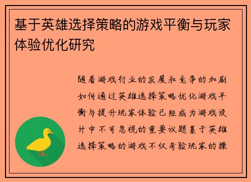 基于英雄选择策略的游戏平衡与玩家体验优化研究