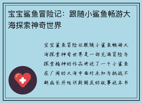宝宝鲨鱼冒险记:跟随小鲨鱼畅游大海探索神奇世界 宝宝鲨鱼冒险记:跟随小鲨鱼畅游大海探索神奇世界