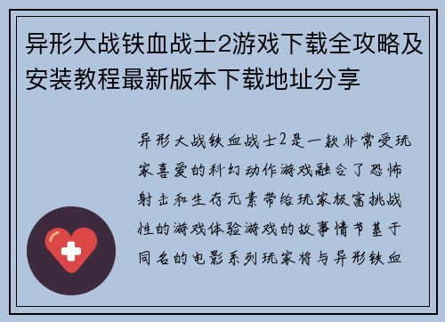 异形大战铁血战士2游戏下载全攻略及安装教程最新版本下载地址分享 异形大战铁血战士2游戏下载全攻略及安装教程最新版本下载地址分享