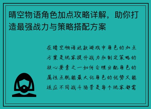 晴空物语角色加点攻略详解，助你打造最强战力与策略搭配方案