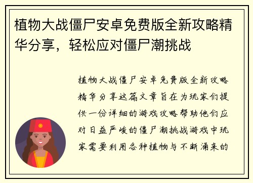 植物大战僵尸安卓免费版全新攻略精华分享，轻松应对僵尸潮挑战