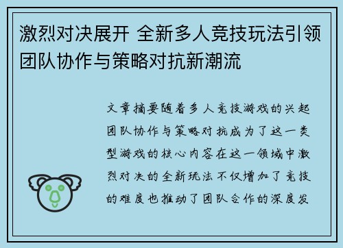 激烈对决展开 全新多人竞技玩法引领团队协作与策略对抗新潮流