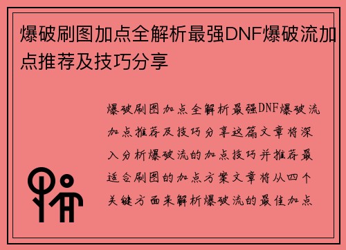 爆破刷图加点全解析最强DNF爆破流加点推荐及技巧分享