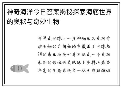 神奇海洋今日答案揭秘探索海底世界的奥秘与奇妙生物