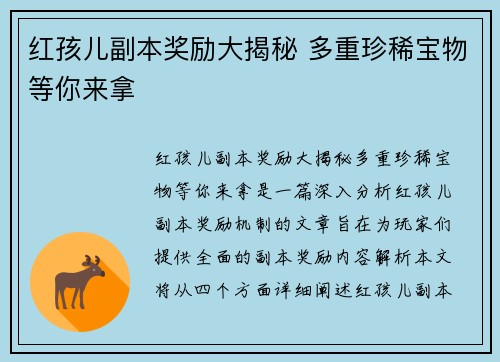 红孩儿副本奖励大揭秘 多重珍稀宝物等你来拿