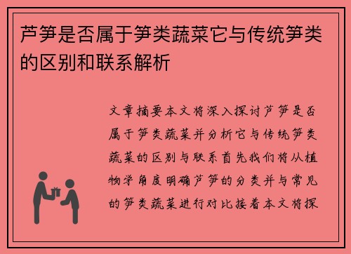 芦笋是否属于笋类蔬菜它与传统笋类的区别和联系解析