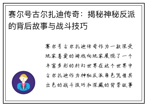 赛尔号古尔扎迪传奇：揭秘神秘反派的背后故事与战斗技巧