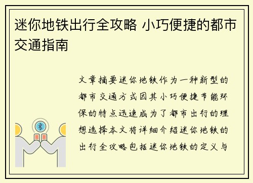 迷你地铁出行全攻略 小巧便捷的都市交通指南