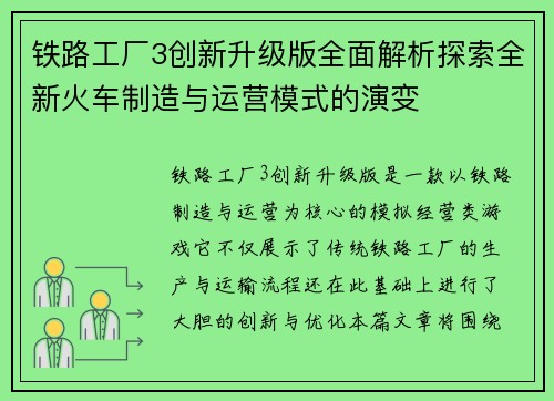 铁路工厂3创新升级版全面解析探索全新火车制造与运营模式的演变