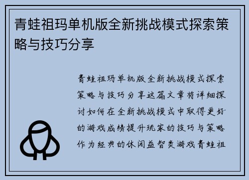 青蛙祖玛单机版全新挑战模式探索策略与技巧分享
