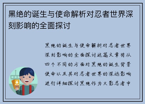 黑绝的诞生与使命解析对忍者世界深刻影响的全面探讨 黑绝的诞生与使命解析对忍者世界深刻影响的全面探讨